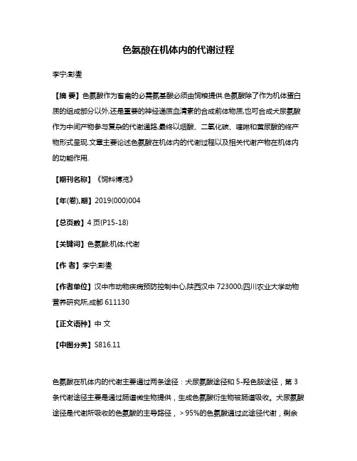 色氨酸在机体内的代谢过程