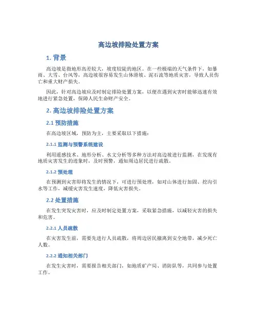 高边坡排险处置方案