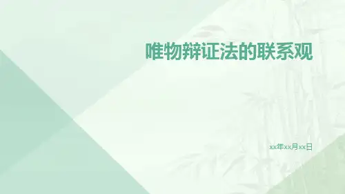 唯物辩证法的联系观ppt