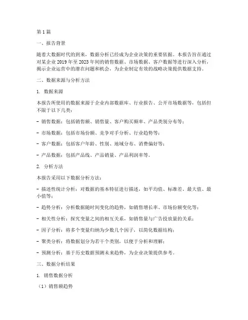 数据分析化报告摘要(3篇)