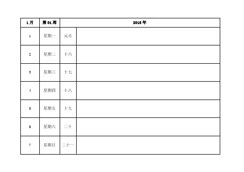 2018年周历记事本