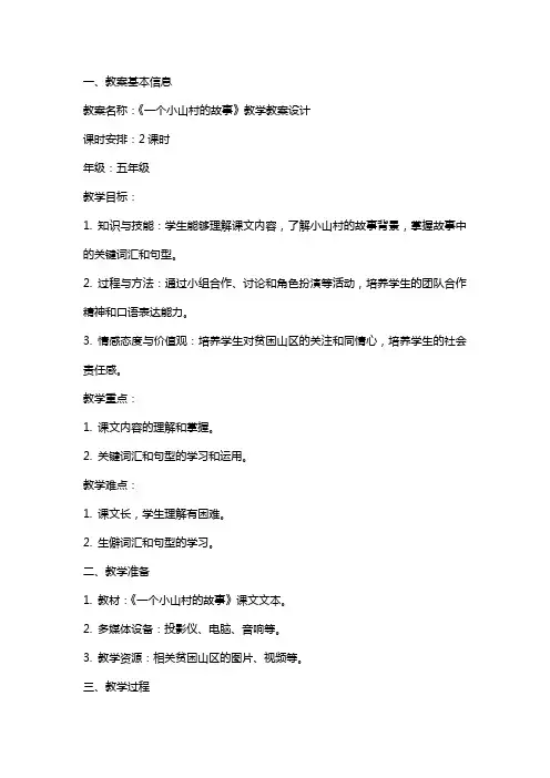 一个小山村的故事教学教案设计