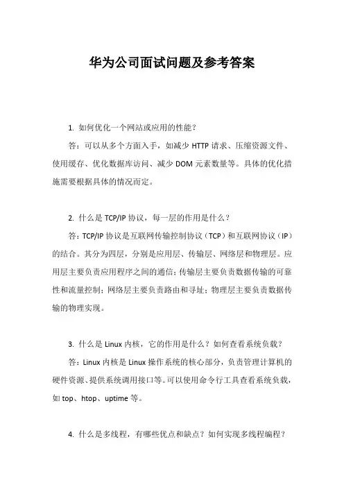 华为公司面试问题及参考答案