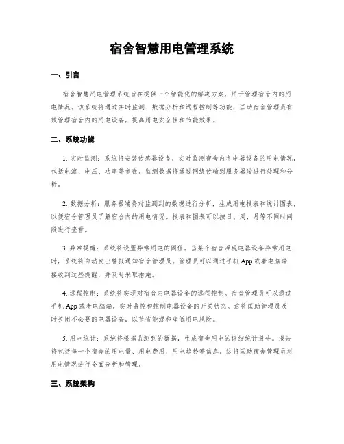 宿舍智慧用电管理系统