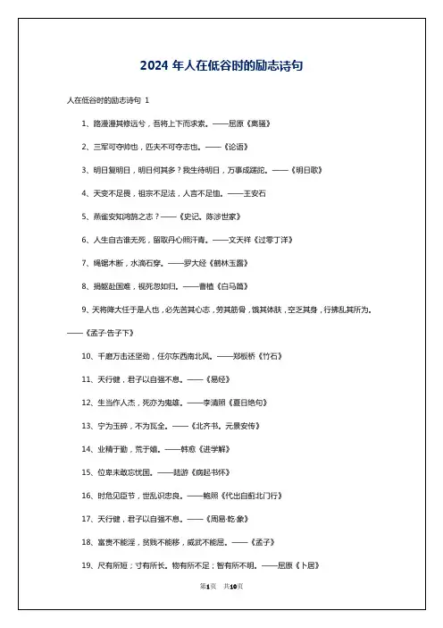 2024年人在低谷时的励志诗句