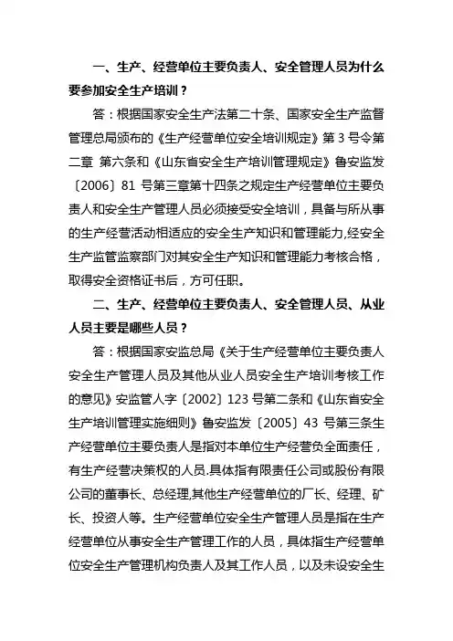 生产、经营单位主要负责人、安全管理安全生产培训