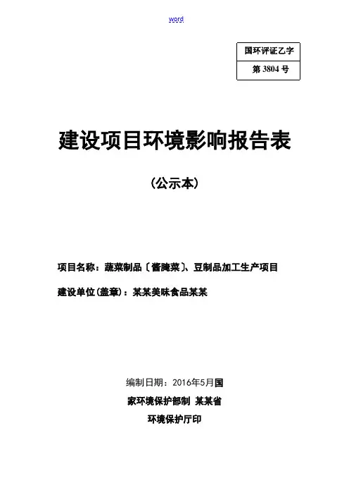 蔬菜制品(酱腌菜)环评