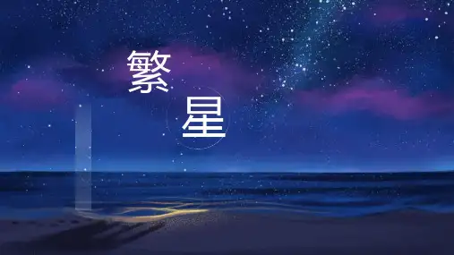 繁星ppt课件