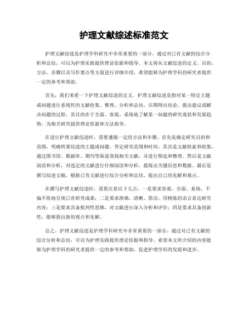 护理文献综述标准范文