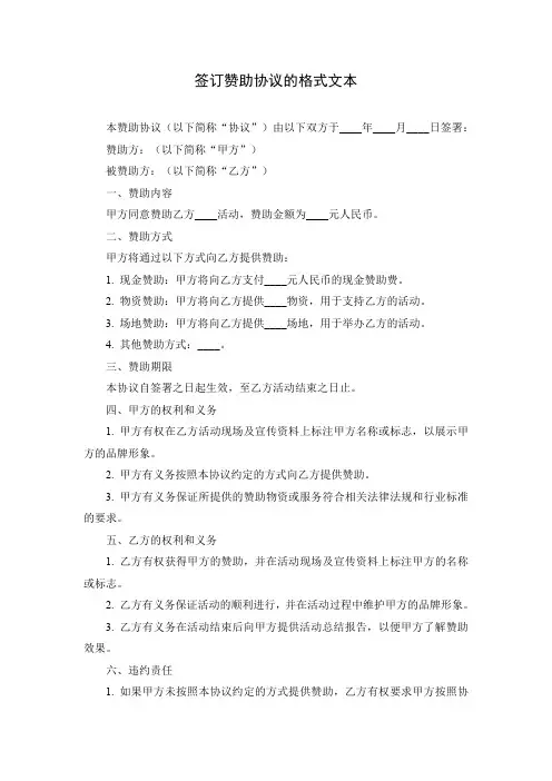 关于签订赞助协议的格式文本