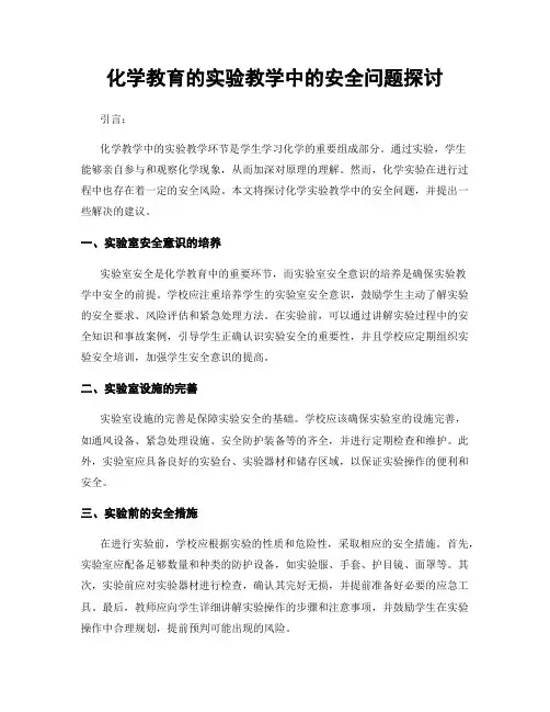 化学教育的实验教学中的安全问题探讨