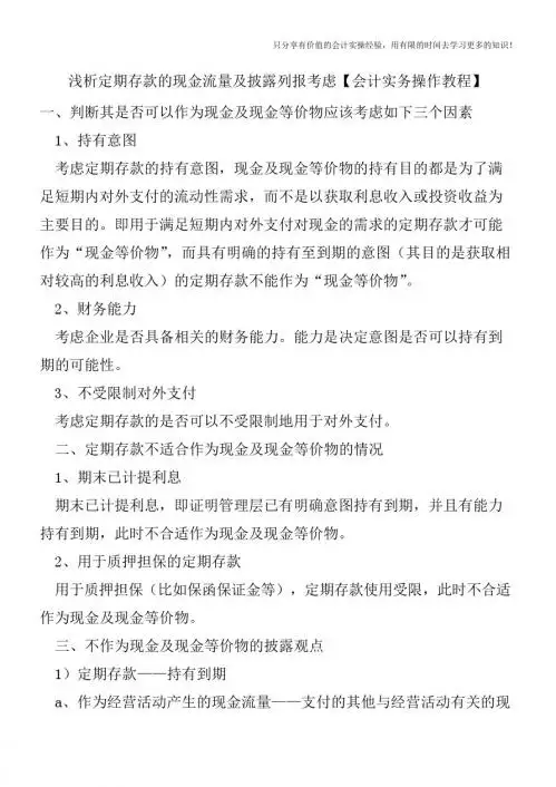 浅析定期存款的现金流量及披露列报考虑【会计实务操作教程】