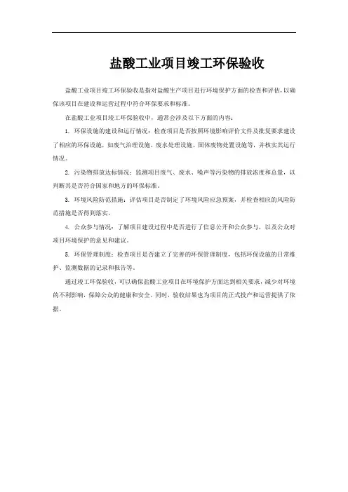 盐酸工业项目竣工环保验收