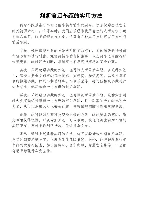 判断前后车距的实用方法