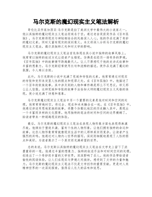 马尔克斯的魔幻现实主义笔法解析