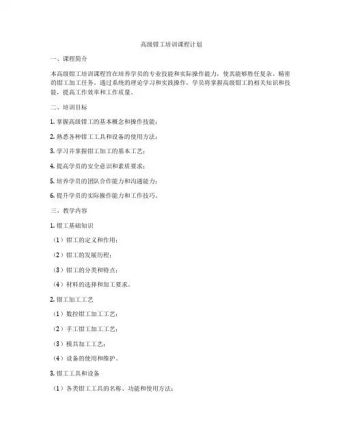 高级钳工培训课程计划