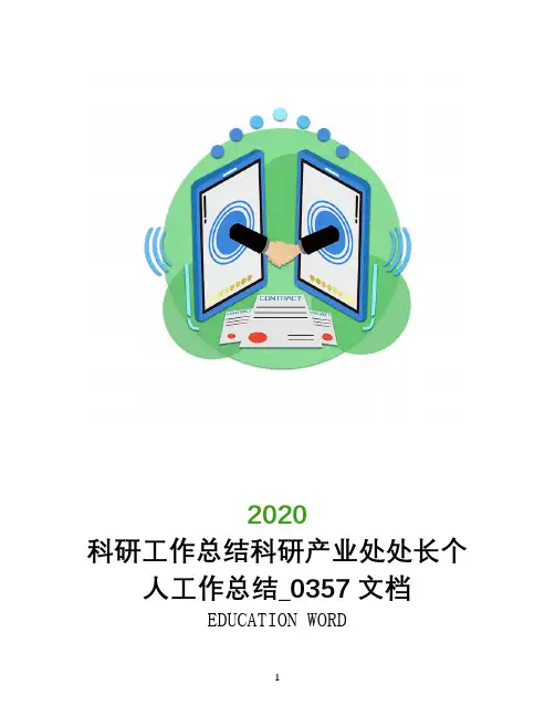 科研工作总结科研产业处处长个人工作总结_0357文档