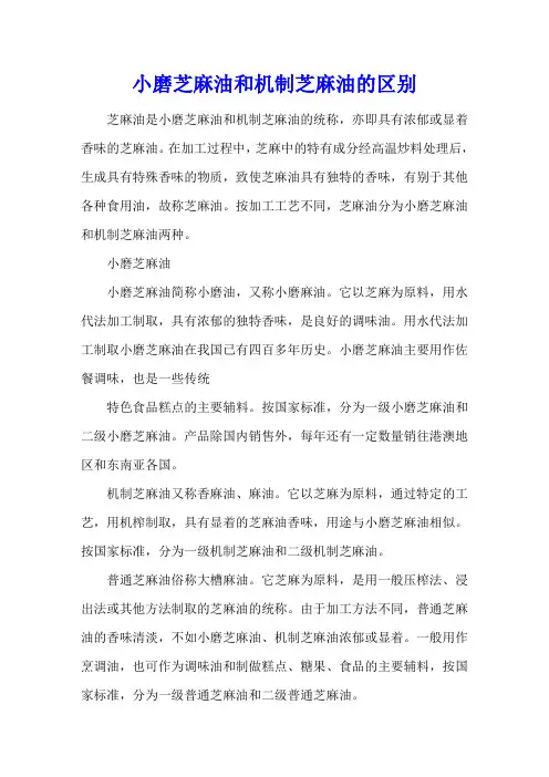 小磨芝麻油和机制芝麻油的区别