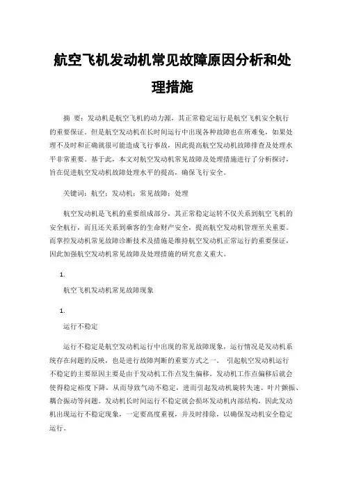 航空飞机发动机常见故障原因分析和处理措施