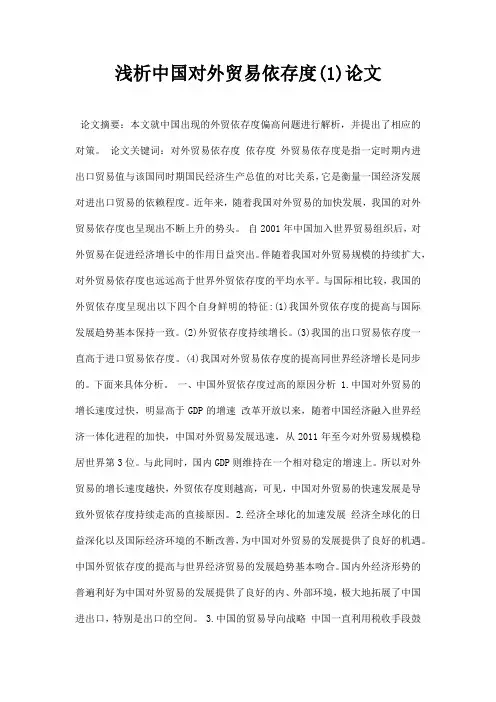 最新浅析中国对外贸易依存度1论文