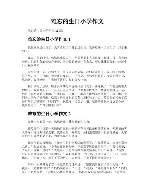 难忘的生日小学作文