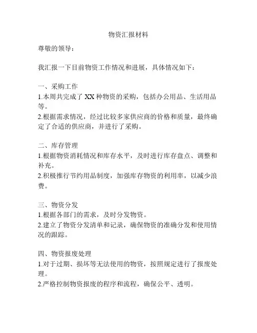 物资汇报材料