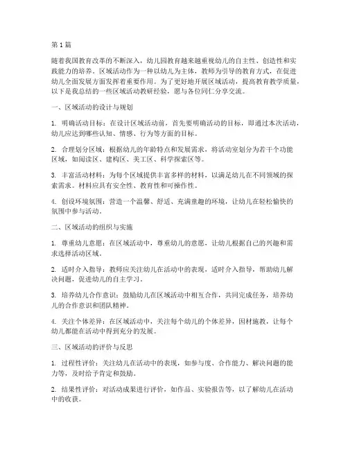 区域活动教研经验交流(3篇)