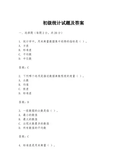 初级统计试题及答案