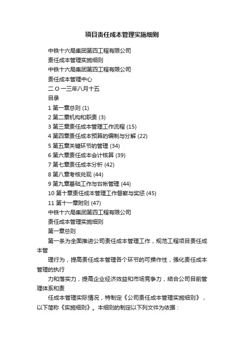 项目责任成本管理实施细则