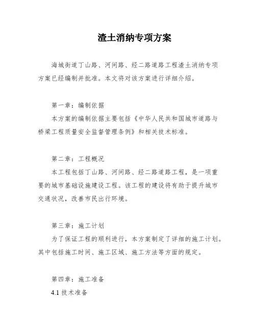 渣土消纳专项方案