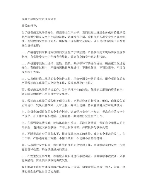 混凝土班组安全责任承诺书