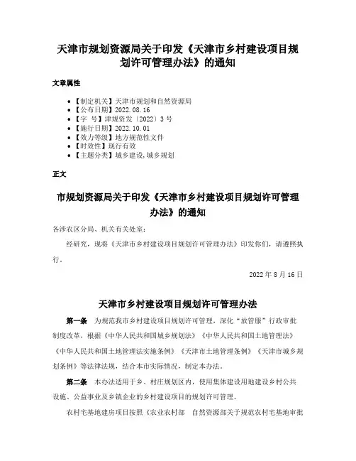 天津市规划资源局关于印发《天津市乡村建设项目规划许可管理办法》的通知