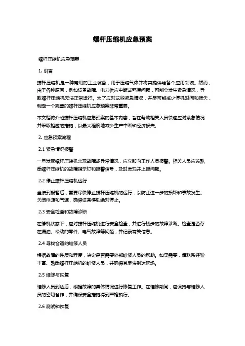 螺杆压缩机应急预案