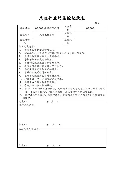 危险作业的监控记录表(人货电梯安装)