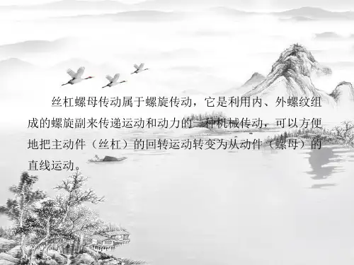 课题1--丝杠螺母传动概述ppt课件
