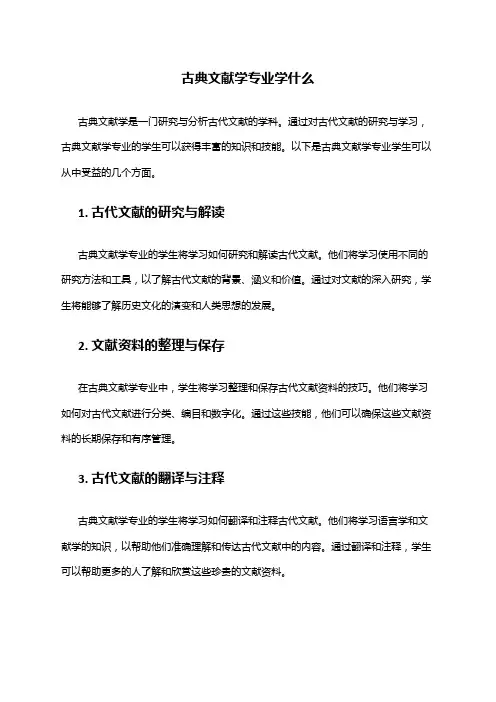 古典文献学专业学什么