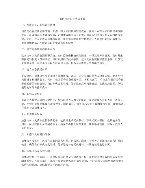 如何应对山林火灾事故