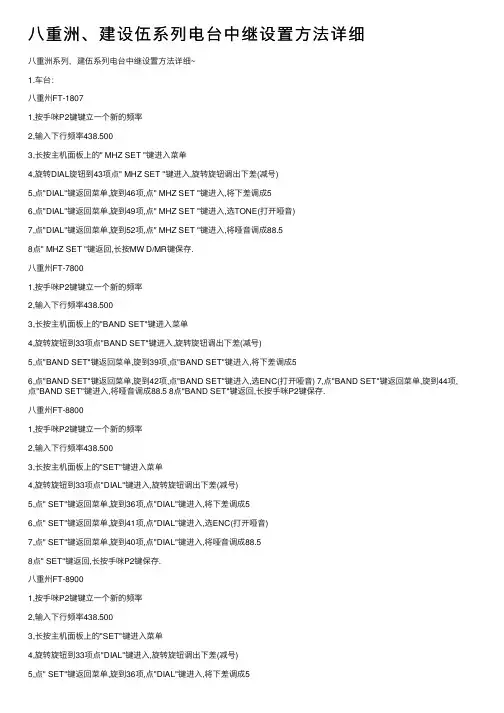 八重洲、建设伍系列电台中继设置方法详细