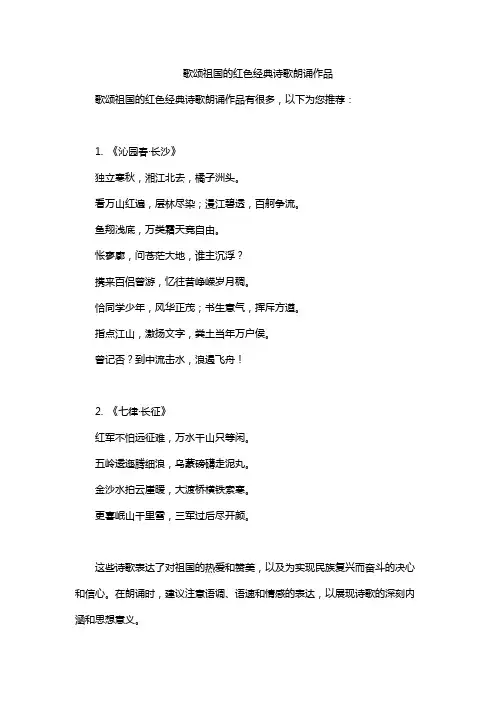 歌颂祖国的红色经典诗歌朗诵作品