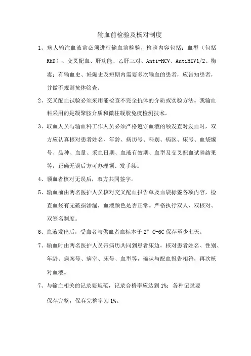 输血前检验及核对制度