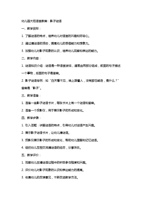幼儿园大班语言教案：影子谜语