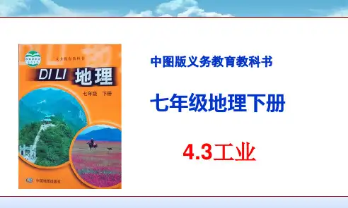 中图版七下地理 4.3工业 课件  (共28张PPT)