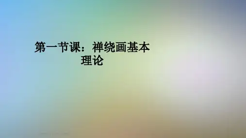 第一节课：禅绕画基本理论
