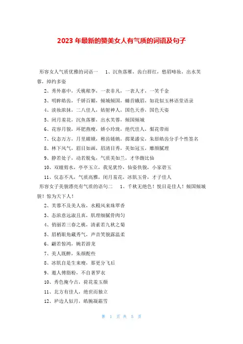 2023年最新的赞美女人有气质的词语及句子