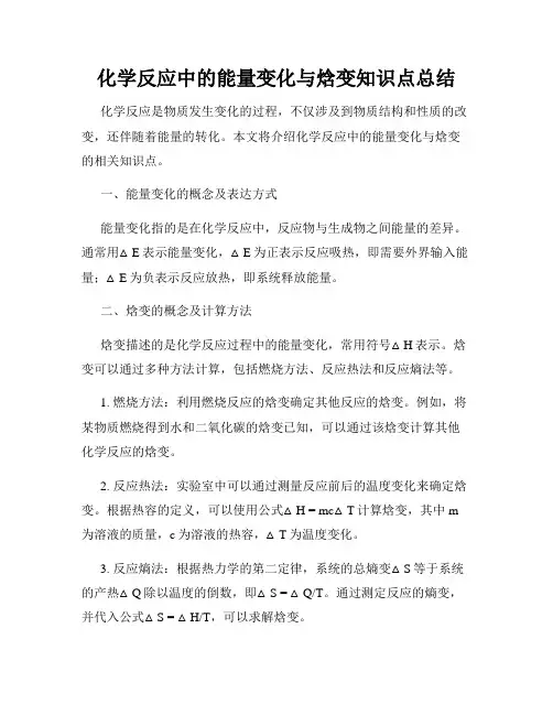 化学反应中的能量变化与焓变知识点总结