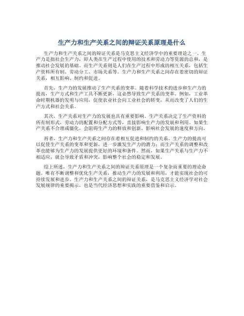 生产力和生产关系之间的辩证关系原理是什么