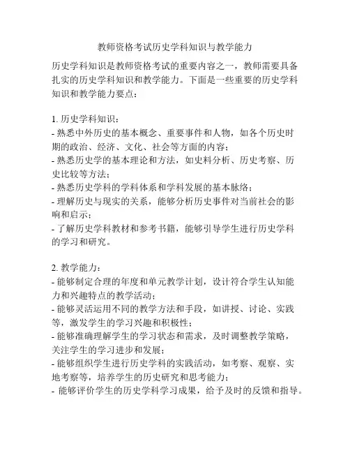 教师资格考试历史学科知识与教学能力