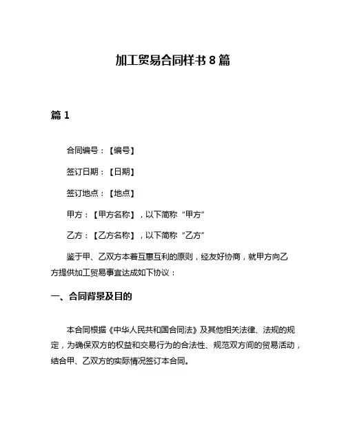 加工贸易合同样书8篇