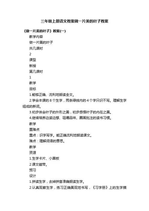三年级上册语文教案做一片美的叶子教案