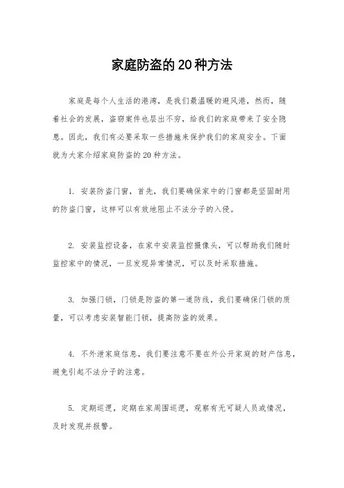 家庭防盗的20种方法